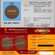 เหรียญหลวงปู่ศุข รุ่นแรก ปี2466 เนื้อทองแดง วัดปากคลองฯ 