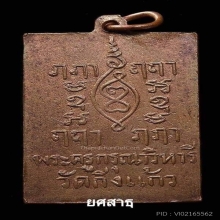 เหรียญหลวงปู่เผือก รุ่น 2 สวยแชมป์งานใหญ่หลายใบคับ