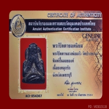 พระปิดตาหลวงพ่อแก้ว​ วัดปากทะเล​ พิมพ์ปั้นลอยองค์