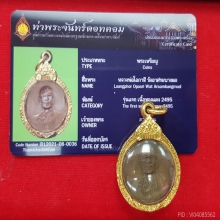 เหรียญหลวงพ่อโอภาสี รุ่นแรก ปี 2495 เลี่ยมทองพร้อมบูชา 