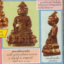 พระกริ่งบาเก็งจีนนอก แชมป์งานศรีนคร ในตำนาน