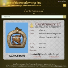 สิงห์สามขวัญปากเจาะ หลวงพ่อเดิม วัดหนองโพ ( ศิลป์นิยม )