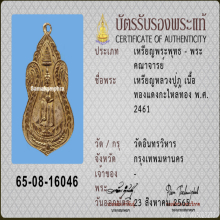 เหรียญพระศรีอารย์ ยืนโปรดสัตว์ หลวงปู่ภู วัดอินทรฯ รุ่นแรก