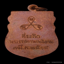 <รับเช่า>เหรียญพระครูบวรธัญญารักษ์ หลวงพ่อสาย วัดอัยยิการาม