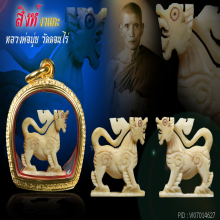 สิงห์หลวงพ่อมุ่ย วัดดอนไร่ ศิลป์สง่าปาก5 แฉก