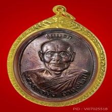 เหรียญ หลวงพ่อมุ่ย วัดป่าระกำเหนือ รุ่นแรก