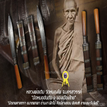 ”มีดเทพศาสตรา” หลวงพ่อเดิม วัดหนองโพ จ.นครสวรรค์