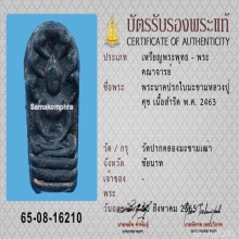 ปรกปู่ศุข ปากคลอง 