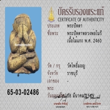พระปิดตาไม้โพธิ์แกะ หลวงพ่อโนรี วัดโพธ์มอญ