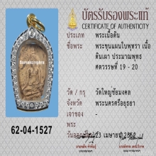 พระขุนแผนใบพุทรา วัดใหญ่ชัยมงคล + ใบรับรองสมาคมฯ 