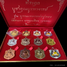 ชุดเหรียญเสมา3อดีต หลวงพ่อไปล่ วัดกำแพง ปี2560