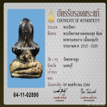 พระปิดตาหลวงพ่อทองสุข วัดสะพานสูง พิมพ์ตะพาบแขนกาง บัตรสมาคม
