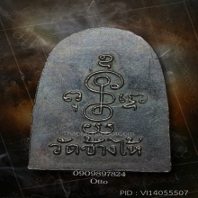 เหรียญซุ้มกอหลวงปู่ทวด วัดช้างไห้ สวยเดิมๆผิวหิ้งๆครับ