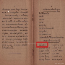 ๙ “องค์ตำนานพระเนื่องไทยคำ” พระยอดขุนพลอ.ชุม ไชยคีรี ๙
