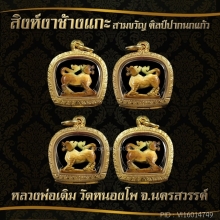 สิงห์หลวงพ่อเดิม 