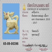 สิงห์ หลวงพ่อมุ่ย วัดดอนไร่ เนื้องาแกะ ขวัญเลข ๑ 