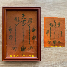 ผ้ายันต์(จีวร)ฟ้าประทานพร รุ่นแรกปี 19 อาแปะโรงสี