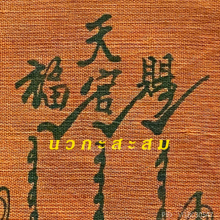 ผ้ายันต์(จีวร)ฟ้าประทานพร รุ่นแรกปี 19 อาแปะโรงสี