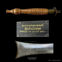 พระขรรค์เพชรพระพุทธเจ้า หลวงพ่อสนิท วัดลำบัวลอย