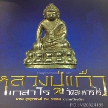 พระกริ่งเก้าแก้ว หลวงปู่แก้ว เนื้อเงินหมายเลข 1 องค์ดารา