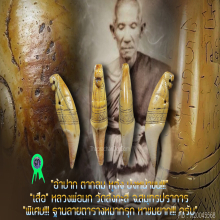 “เสือ” หลวงพ่อนก วัดสังกะสี จ.สมุทรปราการ