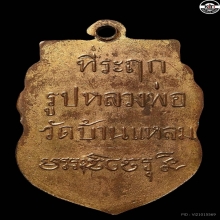 เหรียญปั๊มข้างเลื่อยหลวงพ่อวัดบ้านแหลมปี พ ศ 2470-2473