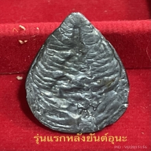 พระกลีบบัวเมฆพีตร วัดหัวเนิน ฉะเชิงเทรารุ่นแรก
