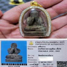 พระปิดตาหลวงปู่เอี่ยม วัดหนัง 