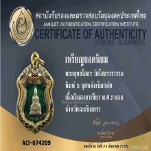เหรียญโลห์หลวงพ่อโสธร2498กรรมการหลังเข็มกลัดลงยาสีเขียวนิยม