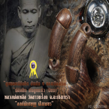 “ปลัดขิก” (ก้นลูกแก้ว) หลวงพ่อเหลือ วัดสาวชะโงก จ.ฉะเชิงเทรา