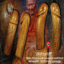 “ปลัดตัดรุ้งขาด” (ตัวครู) หลวงพ่อไสว วัดปรีดาราม จ.นครปฐม