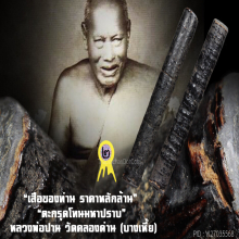“ตะกรุดโทนมหาปราบ” หลวงพ่อปาน วัดคลองด่าน จ.สมุทรปราการ