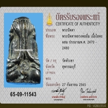 พระปิดตา หลวงพ่ออิ่ม