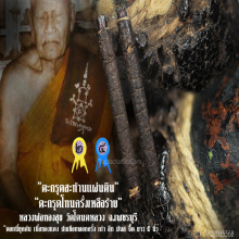 “ตะกรุดโทนพอกครั่ง” หลวงพ่อทองสุข วัดโตนดหลวง จ.เพชรบุรี