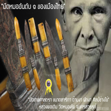“มีดหมอเทพศาสตรา” (สาริกา) หลวงพ่อเดิม วัดหนองโพ จ.นครสวรรค์
