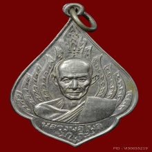 เหรียญหลวงพ่อไพล รุ่นแรก วัดบางแคกลาง ปี2499