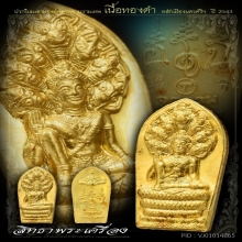 ปรกใบมะขามจตุคาม(รุ่นแรก)เนื้อทองคำ