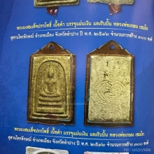 พระสมเด็จปรกโพธิ์ ปี2516 #ฝังแผ่นเงิน+ริบบิ้น หลวงพ่อเกษม