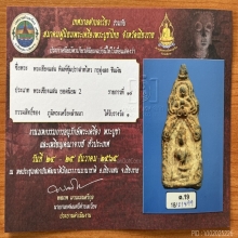 พระยอดขุนพล พิมพ์ซุ้มปราสาทไหว