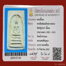 พระสมเด็จหลวงพ่อจงพิมพ์หูปะบ่า วัดหน้าต่างนอก ปี2493-2495