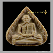 หลวงปู่โต๊ะ พิมพ์ใบโพธิ์ เนื้อผงเกสร 2521-1
