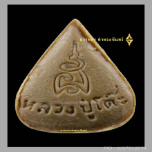 หลวงปู่โต๊ะ พิมพ์ใบโพธิ์ เนื้อผงเกสร 2521-1