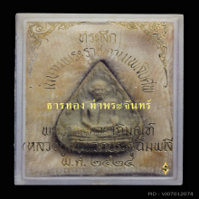 หลวงปู่โต๊ะ พิมพ์ใบโพธิ์ เนื้อผงเกสร 2521-1