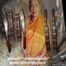 “มีดหมอชาตรี” หลวงพ่อฤาษีลิงดำ วัดท่าซุง จ.อุทัยธานี