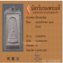 พระสมเด็จศาสดา รุ่นแรก ปี16 สวยมาก