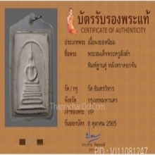 สมเด็จพระครูสังฆ์วัดอินทร์ สวยแชมป์ระดับประกวด