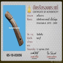 >>>..,ปลัดขิกหลวงพ่ออี๋ วัดสัตหีบ ลายมือครูมั่น(นิยม) ไม้คูณ