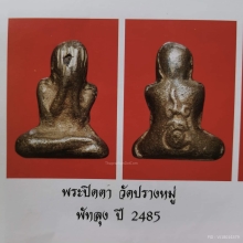 พระปิดตา วัดปรางหมู่ พัทลุง 2485