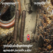 “ตะกรุดคู่ชีวิต” หลวงพ่อเตียง วัดเขารูปช้าง จ.พิจิตร