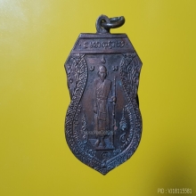 เหรียญหลวงปู่ศุข ศาลหลักเมือง ปี2521